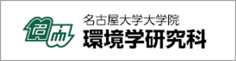 名古屋大学大学院環境学研究科