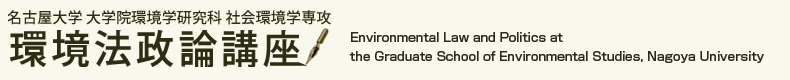 名古屋大学大学院環境学研究科社会環境学専攻環境法政論講座