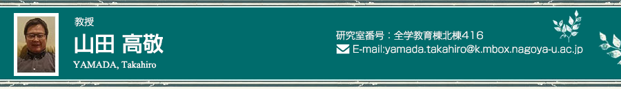 山田 高敬