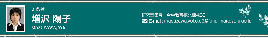 増沢 陽子