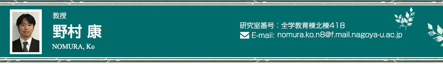 野村 康